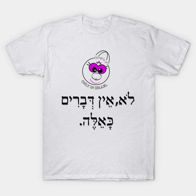 Only in ISrael - לא, אין דברים כאלה T-Shirt by Fashioned by You, Created by Me A.zed